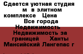 Сдается уютная студия 33 м2 в элитном комплексе › Цена ­ 4 500 - Все города Недвижимость » Недвижимость за границей   . Ханты-Мансийский,Лангепас г.